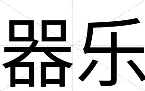 器乐