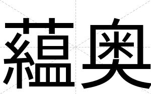 藴奥