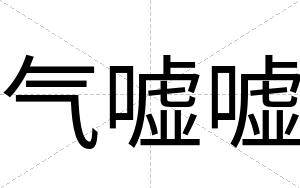 气嘘嘘
