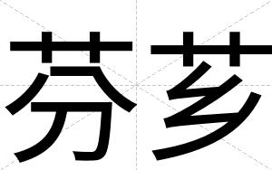 芬芗