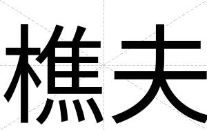 樵夫