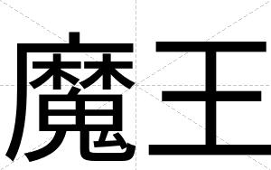 魔王
