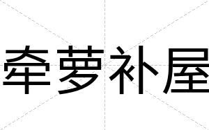 牵萝补屋