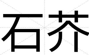 石芥