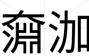 奫泇