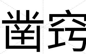 凿窍