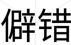僻错