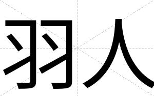 羽人
