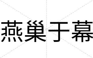 燕巢于幕