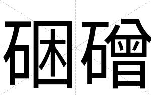 硱磳