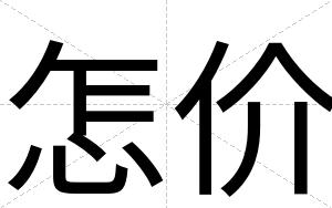 怎价