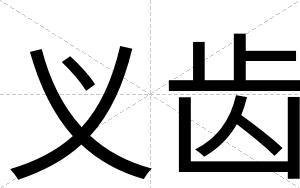 义齿