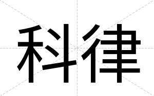 科律