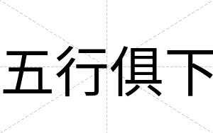 五行俱下
