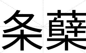 条蘖