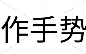 作手势