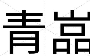 青嵓