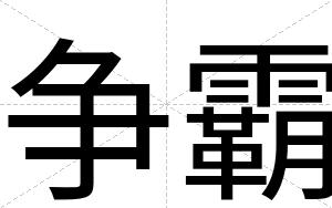 争霸