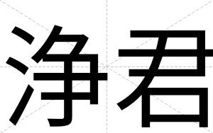 浄君