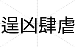 逞凶肆虐