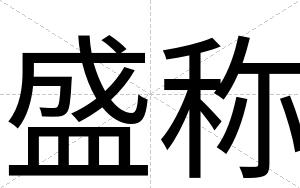 盛称