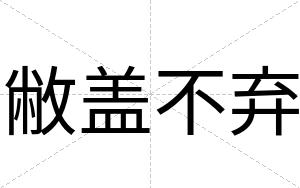 敝盖不弃