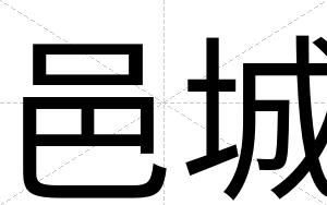 邑城