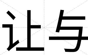 让与
