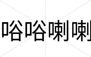 唂唂喇喇