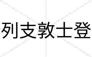 列支敦士登