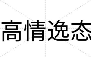 高情逸态