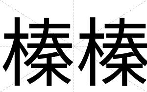 榛榛