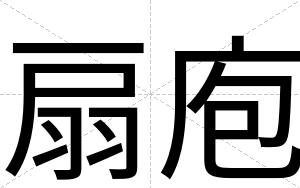 扇庖