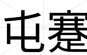 屯蹇
