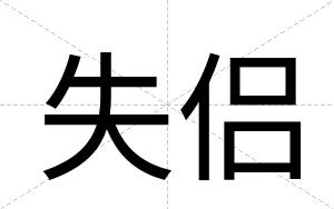 失侣