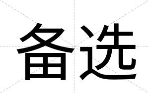 备选