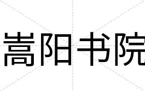 嵩阳书院