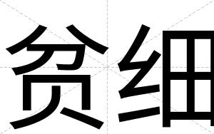 贫细