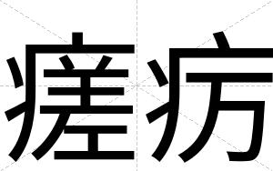 瘥疠