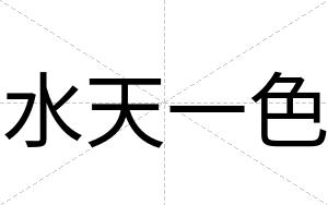水天一色