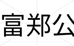 富郑公