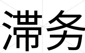 滞务
