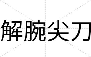 解腕尖刀