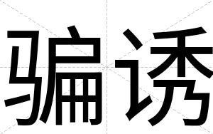 骗诱