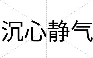 沉心静气