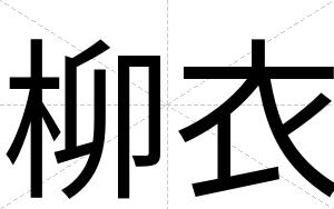 柳衣