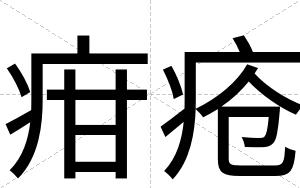 疳疮