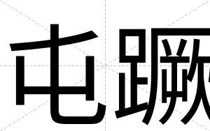 屯蹶