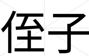 侄子