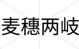 麦穗两岐